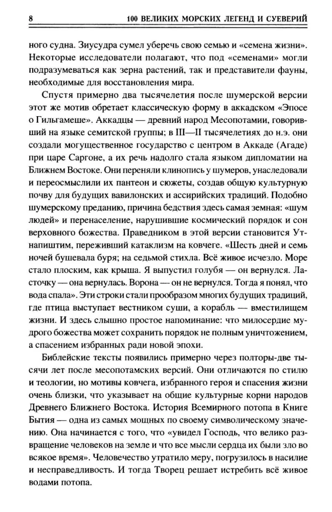100 великих морских легенд и суеверий
