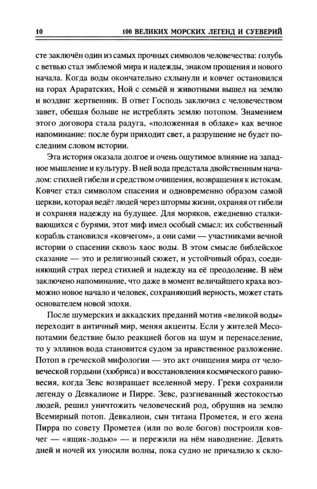 100 великих морских легенд и суеверий