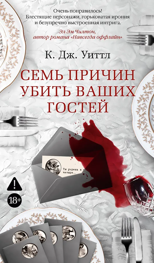 Seven Reasons to Kill Your Guests