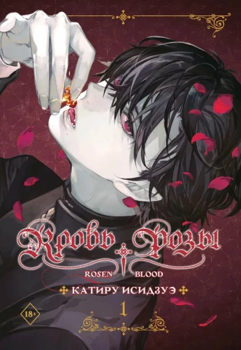 Blood of the Rose. Rosen Blood. Volume 1