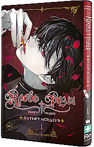 Rožių kraujas. Rosen Blood. 1 tomas