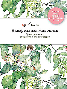 Akvarellmaal. Kätkete joonistamise õppetunnid Aasia illustraatoritelt