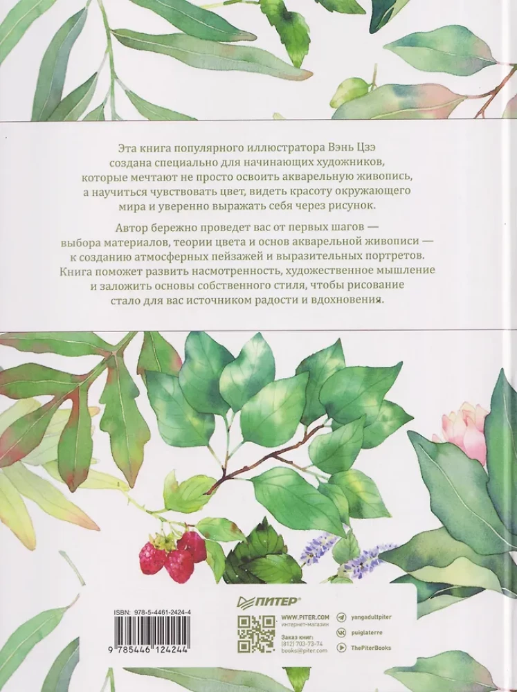 Akvarellmaal. Kätkete joonistamise õppetunnid Aasia illustraatoritelt