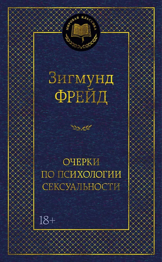 Очерки по психологии сексуальности