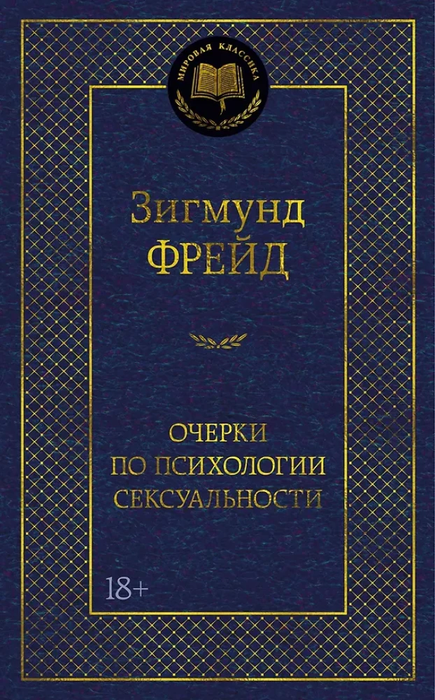 Esejas par seksualitātes psiholoģiju