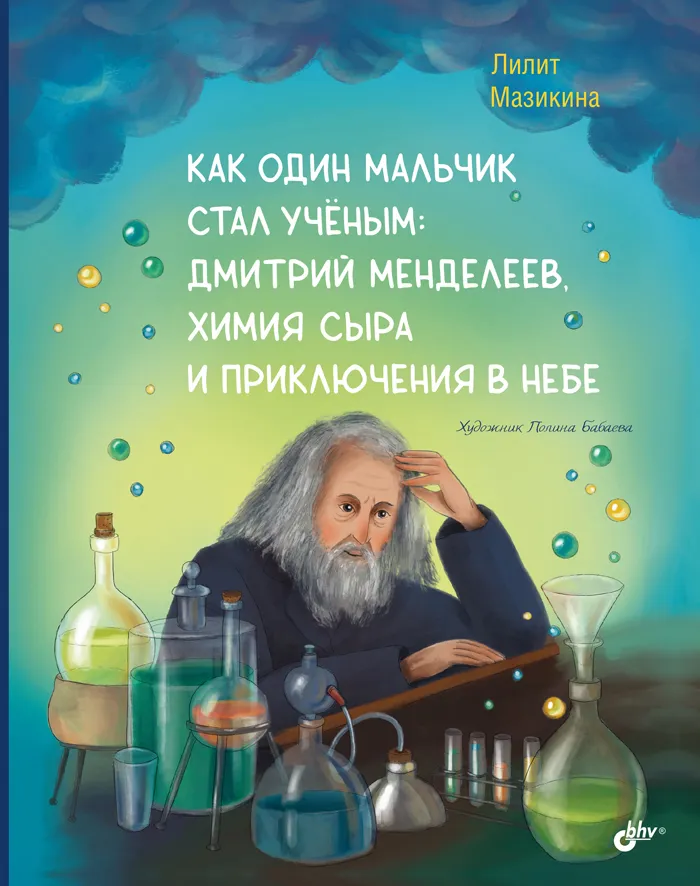 Kā viens zēns kļuva par zinātnieku: Dmitrijs Mendeļejevs, siera ķīmija un piedzīvojumi debesīs.