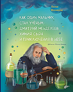 Kā viens zēns kļuva par zinātnieku: Dmitrijs Mendeļejevs, siera ķīmija un piedzīvojumi debesīs.
