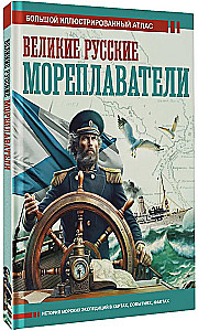 Great Russian Navigators
