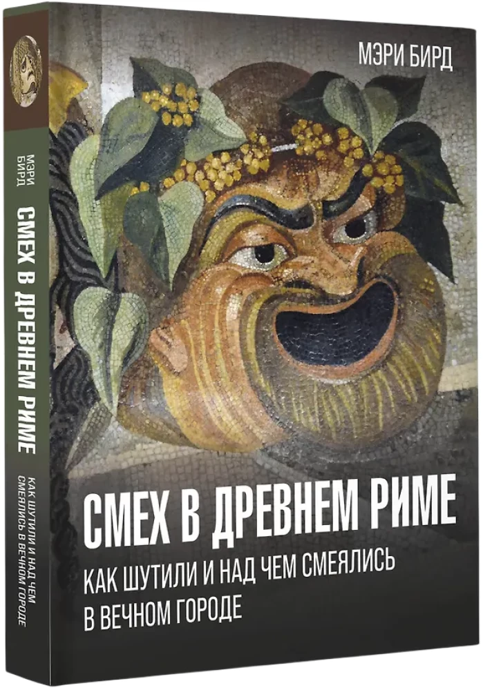 Smešanās Senajā Romā. Kā jokoja un par ko smējās Mūžīgajā pilsētā