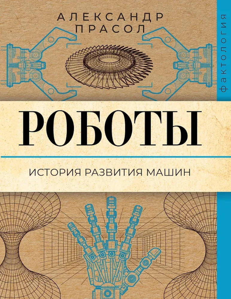 Robotai. Mašinų raidos istorija