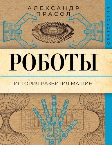 Robotai. Mašinų raidos istorija