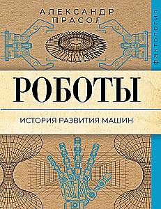 Robotai. Mašinų raidos istorija