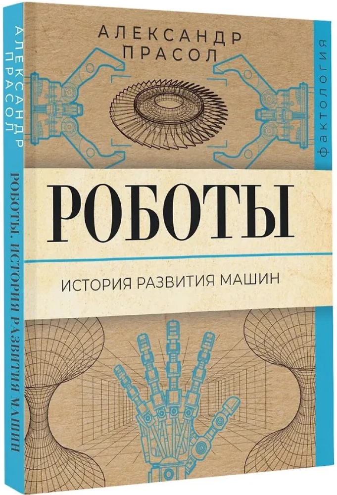 Robotai. Mašinų raidos istorija