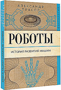 Robotai. Mašinų raidos istorija
