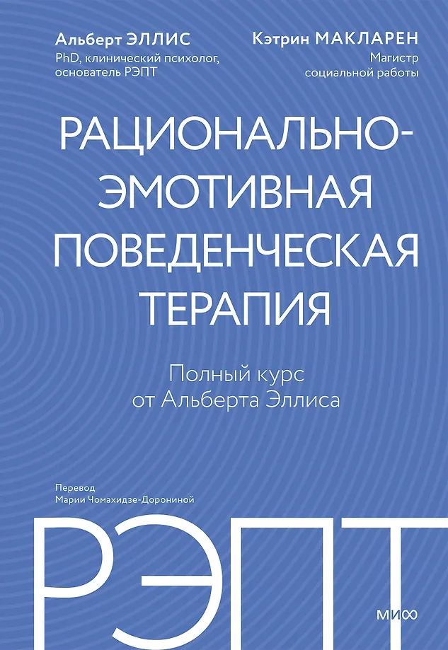 РЭПТ: рационально-эмотивная поведенческая терапия. Полный курс от Альберта Эллиса