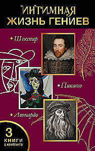 The Intimate Life of Geniuses (Leonardo, Shakespeare, Picasso). Set of 3 Books