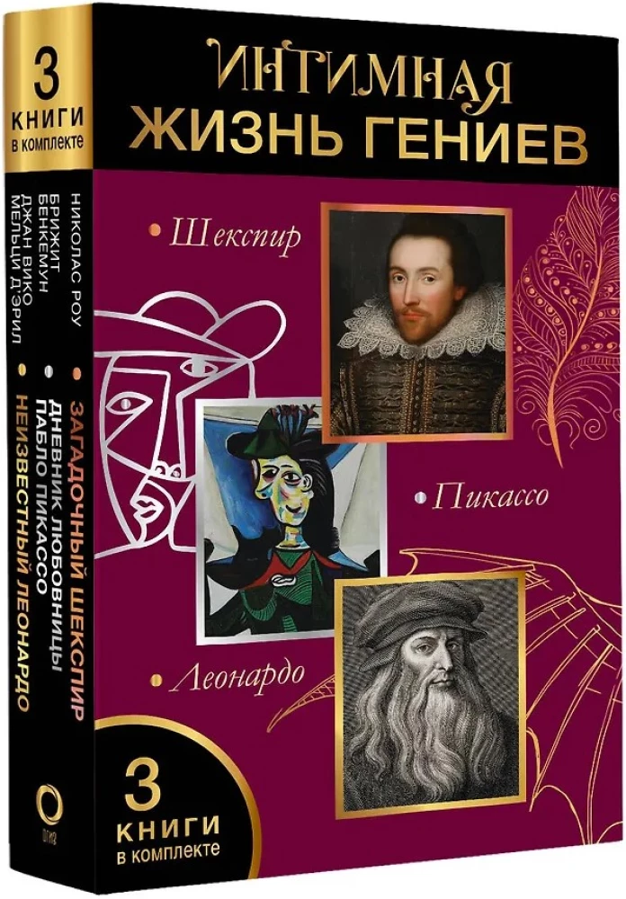 The Intimate Life of Geniuses (Leonardo, Shakespeare, Picasso). Set of 3 Books