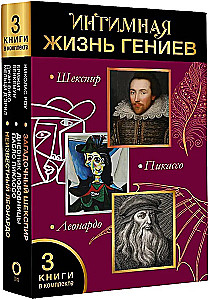 The Intimate Life of Geniuses (Leonardo, Shakespeare, Picasso). Set of 3 Books