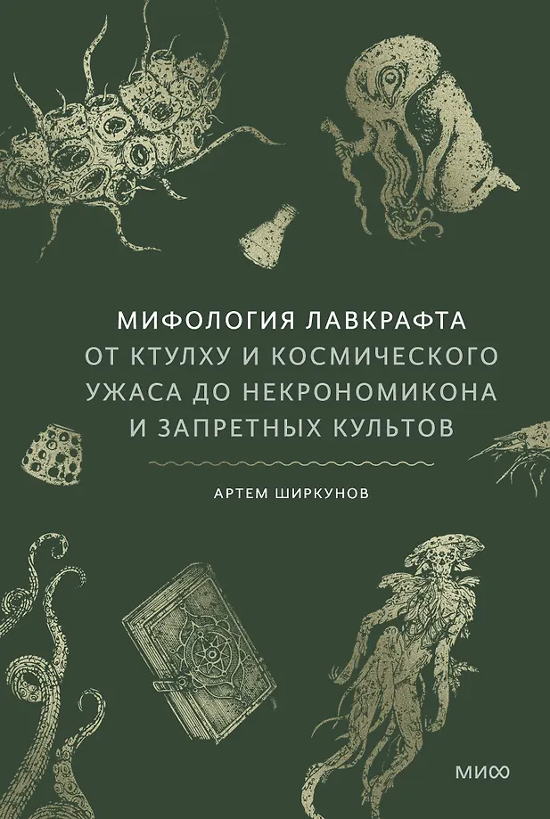 Mitologia Lovecrafta. Od Cthulhu i kosmicznego horroru do Necronomiconu i zakazanych kultów