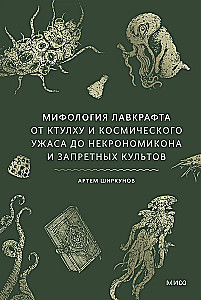 Mitologia Lovecrafta. Od Cthulhu i kosmicznego horroru do Necronomiconu i zakazanych kultów