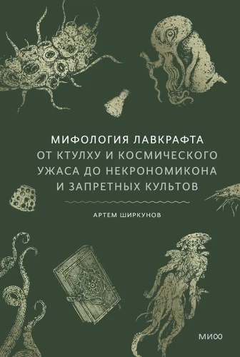 Mythology of Lovecraft. From Cthulhu and Cosmic Horror to Necronomicon and Forbidden Cults