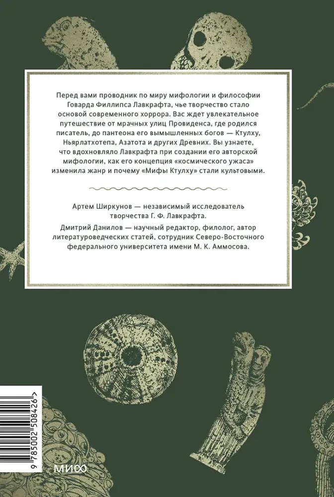 Mitologia Lovecrafta. Od Cthulhu i kosmicznego horroru do Necronomiconu i zakazanych kultów