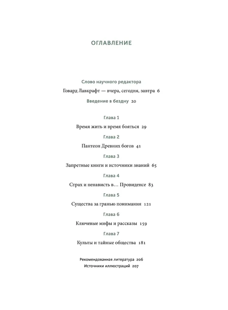 Mitologia Lovecrafta. Od Cthulhu i kosmicznego horroru do Necronomiconu i zakazanych kultów