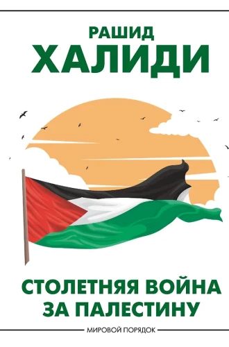 Saja-aastane sõda Palestiina üle