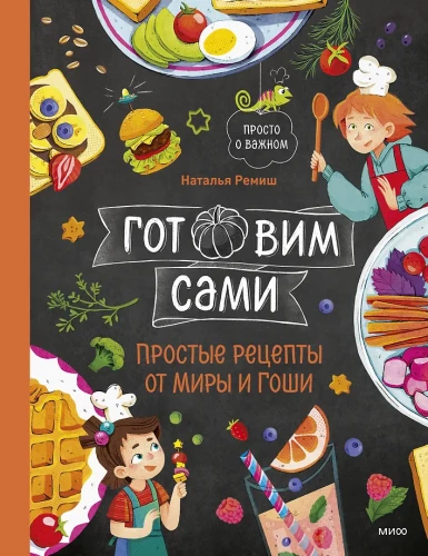 Cooking on Your Own. Simple Recipes from Mira and Gosha
