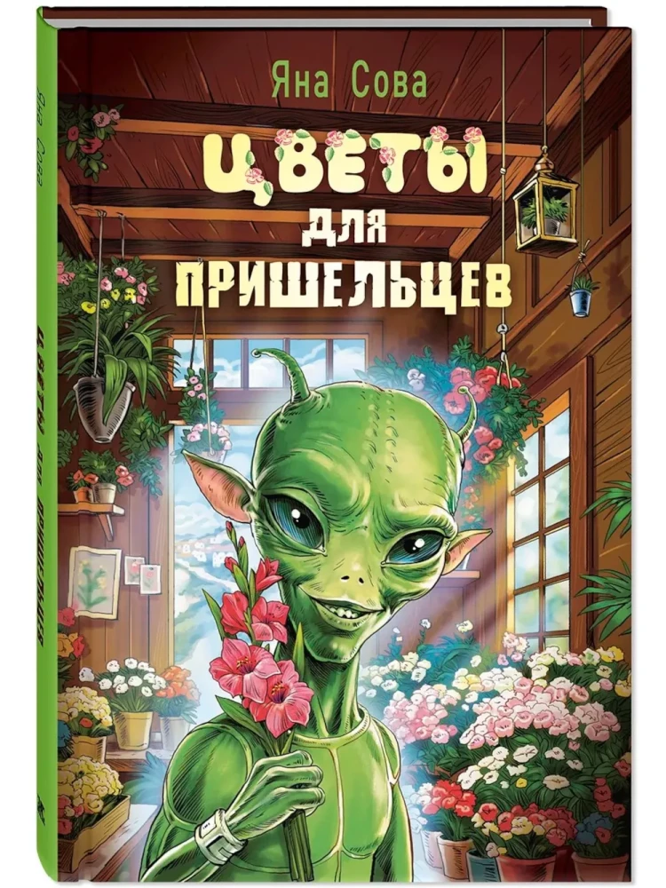 Ziedi svešzemniekiem