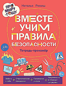 Про Миру и Гошу. Вместе учим правила безопасности