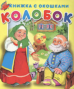 The Book with Windows Kolobok