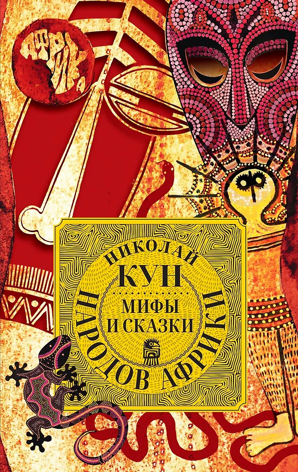 Aafrikas rahvaste müüdid ja muinaslood