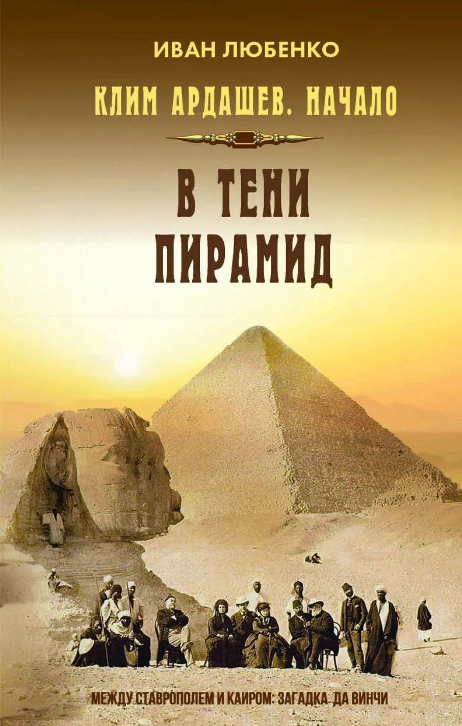 Klim Ardashov. The Beginning. In the Shadow of the Pyramids