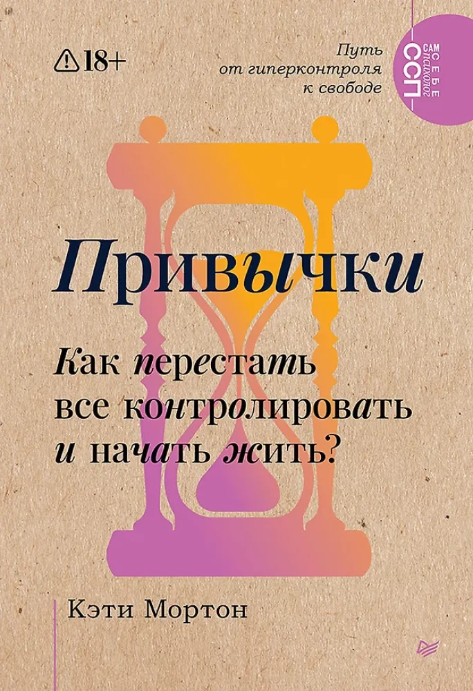 Įpročiai. Kaip nustoti viską kontroliuoti ir pradėti gyventi?