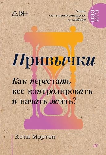 Habits. How to Stop Controlling Everything and Start Living?
