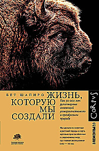 Жизнь, которую мы создали