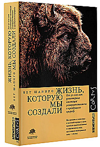 Жизнь, которую мы создали
