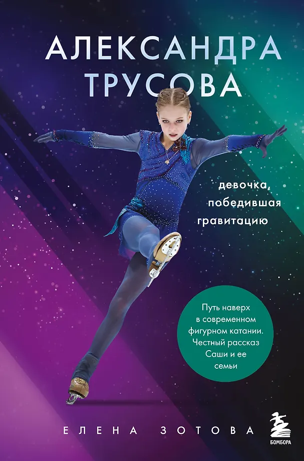 Aleksandra Trusova. Mergaitė, nugalėjusi gravitaciją