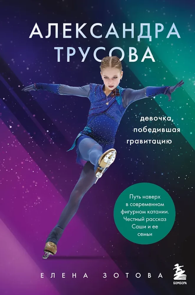Aleksandra Trusova. Mergaitė, nugalėjusi gravitaciją