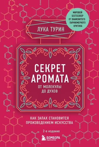 The Secret of Aroma: From Molecule to Perfume