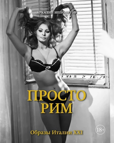 Lihtne Rooma. Itaalia kujutised XXI