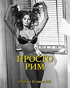 Lihtne Rooma. Itaalia kujutised XXI