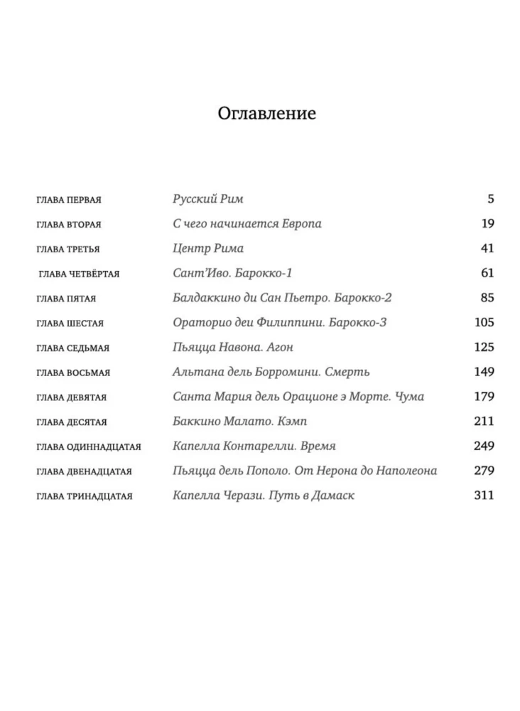 Lihtne Rooma. Itaalia kujutised XXI