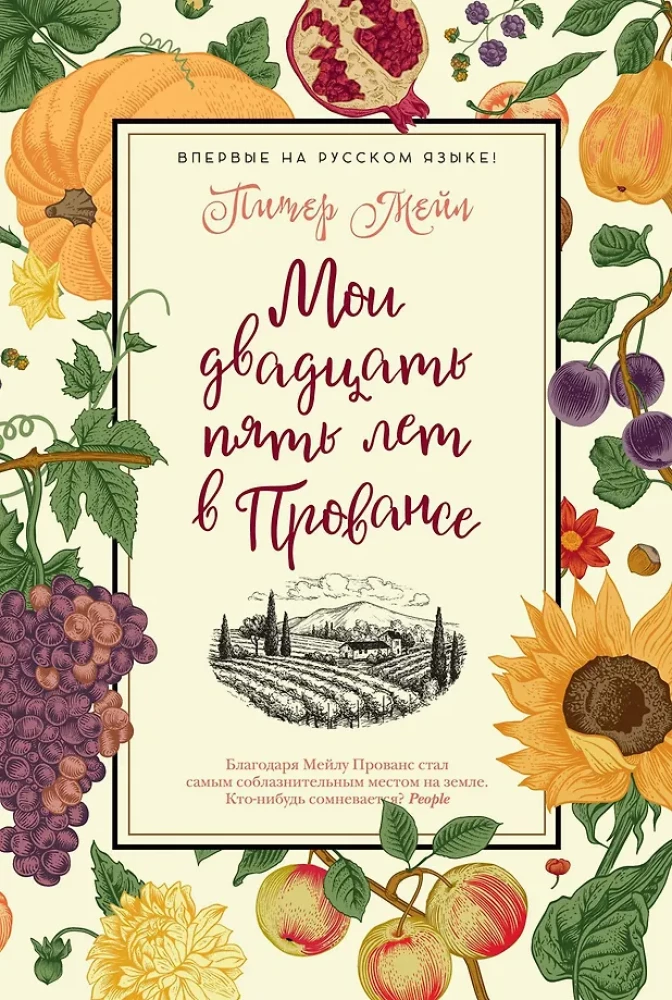 Meine fünfundzwanzig Jahre in der Provence