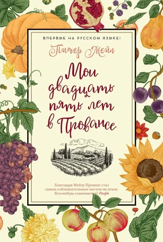 Meine fünfundzwanzig Jahre in der Provence
