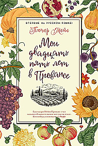 Meine fünfundzwanzig Jahre in der Provence