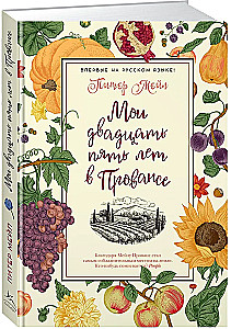 Meine fünfundzwanzig Jahre in der Provence