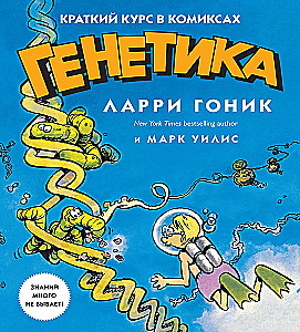 Genetik. Ein kurzer Kurs in Comics