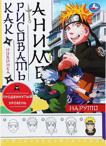 Naruto. Naruto. Wie man Anime zeichnet.